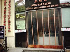 门面-东泰祥生煎馆(重庆北路店)
