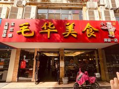门面-毛华美食(清扬路店)