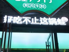 -蛙月荷·紫苏牛蛙(三街两巷店)