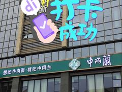-中阿兰牛肉面(悦海新天地店)
