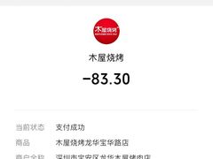 -木屋烧烤(龙华店)