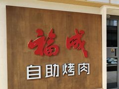 -福成自助烤肉(青春路店)