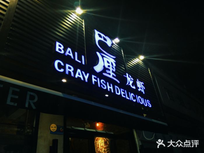 巴厘龙虾·榜首油焖大虾(旗舰店·万松园)门面图片