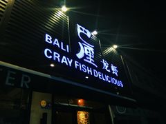 门面-巴厘龙虾·榜首油焖大虾(旗舰店·万松园)