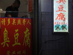 门面-无声臭豆腐(大井1号店)