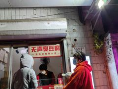 -无声臭豆腐(大井1号店)