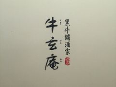 -牛玄庵日式寿喜烧·料理店(新源里店)