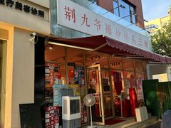 门面-荆九爷爆炒桥头三嫩(夫子庙店)
