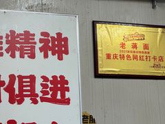 -老蒋面(南坪店)