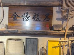 -酒肉门孔府菜(曲阜游客中心店)