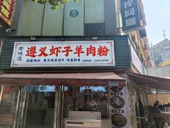 -老味道遵义虾子羊肉粉(兴关路店)