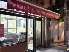 -万寿斋(山阴路店)