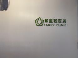 -繁星轻医美连锁