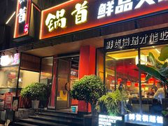 -锅首鲜品火锅(鸳鸯店)