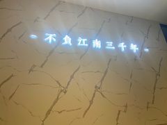-江南宴•沿江菜江南味(七街店)
