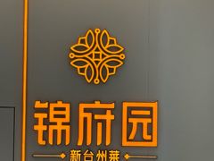 -锦府园·新台州菜(合生汇店)