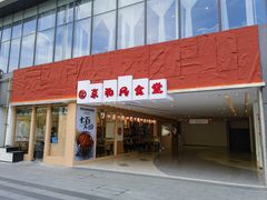 -京和风食堂·定食寿喜锅(保利樾广场店)