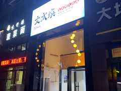 门面-文成焕·家族韩式餐厅