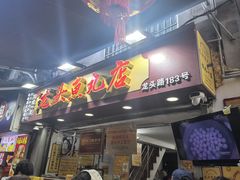 -龙头鱼丸店 只此一家只卖手工鲨鱼丸
