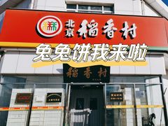 门面-北京稻香村(大都专卖店)