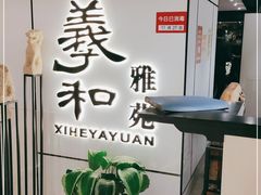 -羲和雅苑•北京烤鸭(国贸商城店)