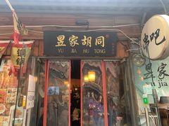 -昱家胡同·烧烤海鲜铜锅涮肉(和平里店)