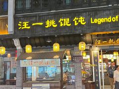 -汪一挑馄饨(老街店)