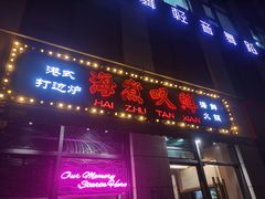 门面-海煮叹鲜·粥底火锅·港式海鲜打边炉(赛银国际广场店)