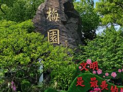 -无锡梅园公园