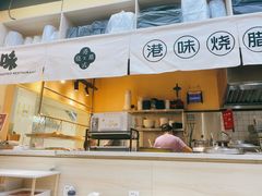 门面-正東记港味烧腊餐室(天鹅湖银泰城店)