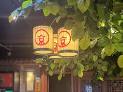 -京味斋·北京烤鸭(北京南站洋桥店)