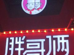 -胖哥俩肉蟹煲(杭州下沙学林街店)