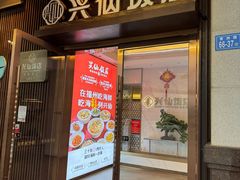 -兴仙饭店·闽味海鲜(马尾总店)