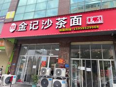 -鲤.金记沙茶面(总店)