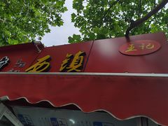 门面-王记西鎮电烤肉(汶上路店)
