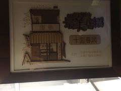 -十面春风·江南面馆(崇宁路店)
