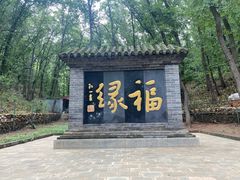 -红螺寺