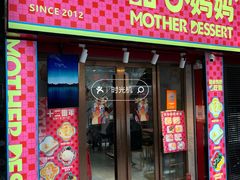 -甜心妈妈·榴莲星级糖水(北京路总店)