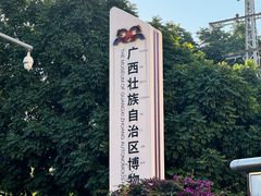 -广西壮族自治区博物馆