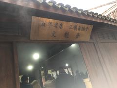 -文魁斋