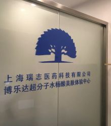 -博乐达水杨酸祛痘皮肤管理中心
