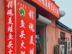 -销魂美蛙鱼头火锅(上海首店)