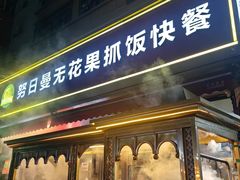 -努日曼无花果抓饭快餐(和田街小区店)