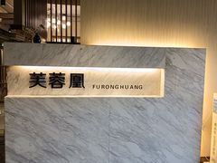 -芙蓉凰花园酒楼