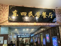 -东四民芳餐厅(世茂工三店)