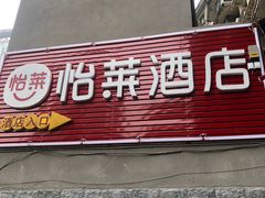 门面-临江门糯米团