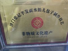 -津门张记包子铺(华昌道店)