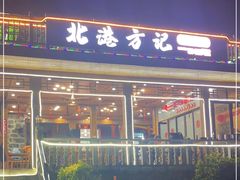 -北港方记海鲜楼·海景餐厅