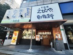 -虹梅食堂·爱蝦乃家