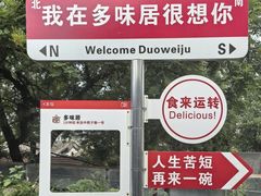 -多味居(剪子巷店)